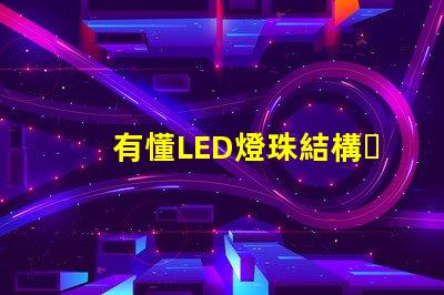 有懂LED燈珠結構，和發(fā)光原理的嗎？想問下（如圖）下面第一張是3535的燈珠，后面是3030的燈珠，